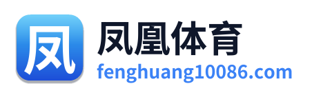 凤凰体育